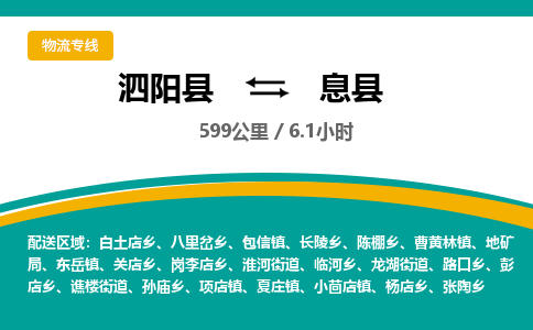 泗阳县到息县物流专线-泗阳县至息县物流公司