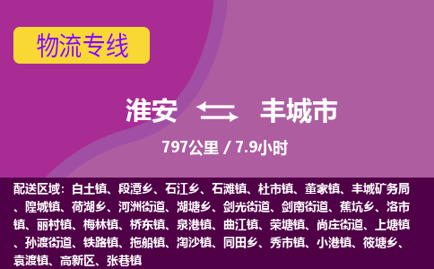 淮安到丰城市物流专线-淮安至丰城市物流公司