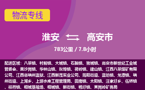 淮安到高安市物流专线-淮安至高安市物流公司