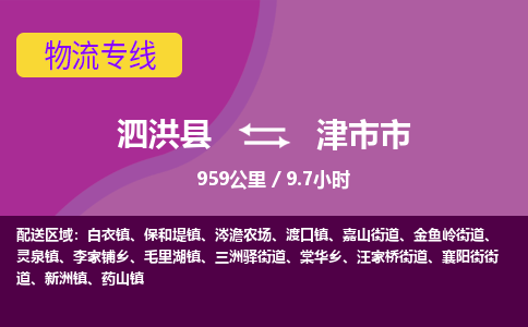 泗洪县到津市市物流专线-泗洪县至津市市物流公司