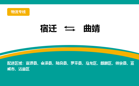 宿迁到曲靖物流专线-宿迁至曲靖物流公司