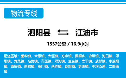 泗阳县到江油市物流专线-泗阳县至江油市物流公司