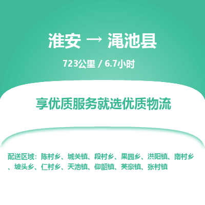 淮安到渑池县物流专线-淮安至渑池县物流公司