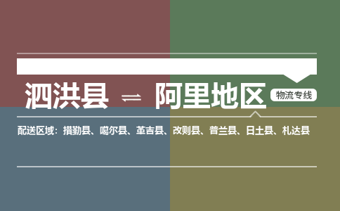 泗洪县到阿里地区物流专线-泗洪县至阿里地区物流公司