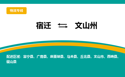 宿迁到文山州物流专线-宿迁至文山州物流公司