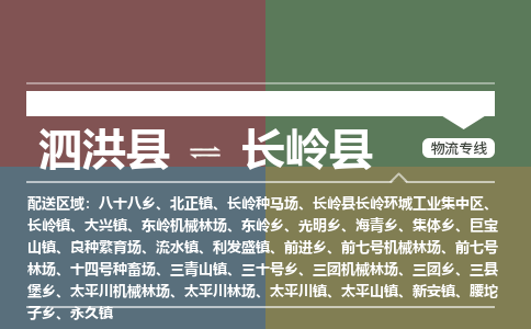 泗洪县到长岭县物流专线-泗洪县至长岭县物流公司