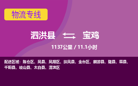 泗洪县到宝鸡物流专线-泗洪县至宝鸡物流公司