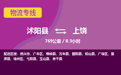 沭阳县到上饶物流专线-沭阳县至上饶物流公司