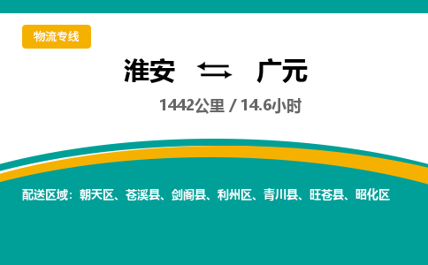 淮安到广元物流专线-淮安至广元物流公司