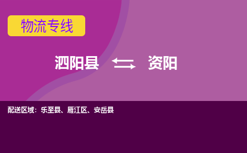 泗阳县到资阳物流专线-泗阳县至资阳物流公司