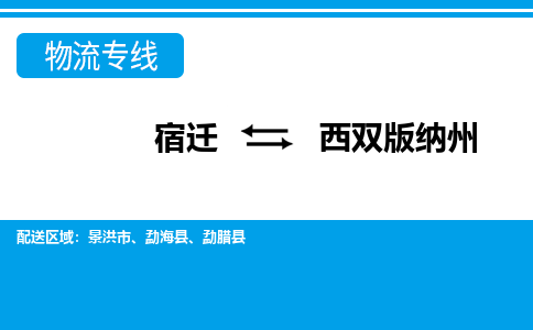 宿迁到西双版纳州物流专线-宿迁至西双版纳州物流公司