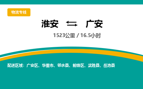 淮安到广安物流专线-淮安至广安物流公司