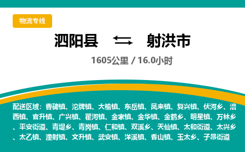 泗阳县到射洪市物流专线-泗阳县至射洪市物流公司