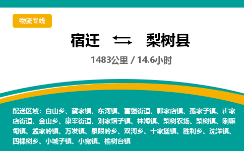 宿迁到梨树县物流专线-宿迁至梨树县物流公司