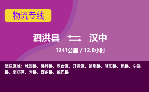 泗洪县到汉中物流专线-泗洪县至汉中物流公司