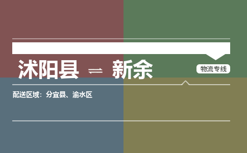 沭阳县到新余物流专线-沭阳县至新余物流公司