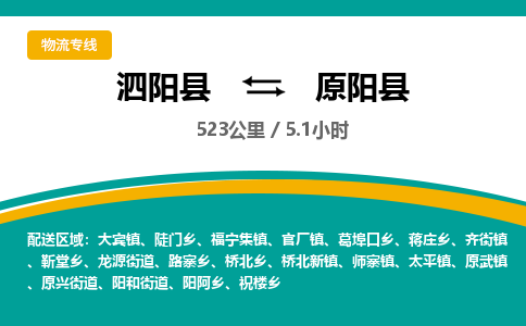 泗阳县到原阳县物流专线-泗阳县至原阳县物流公司