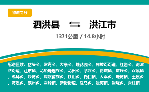 泗洪县到洪江市物流专线-泗洪县至洪江市物流公司