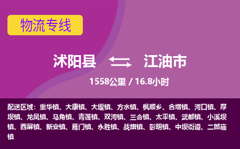 沭阳县到江油市物流专线-沭阳县至江油市物流公司