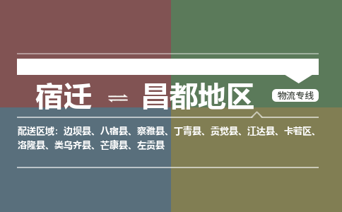 宿迁到昌都地区物流专线-宿迁至昌都地区物流公司