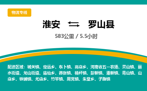 淮安到罗山县物流专线-淮安至罗山县物流公司