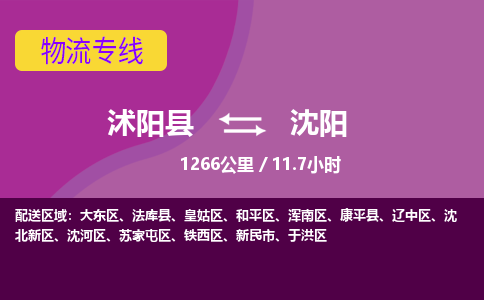 沭阳县到浑南区物流专线-沭阳县至浑南区物流公司