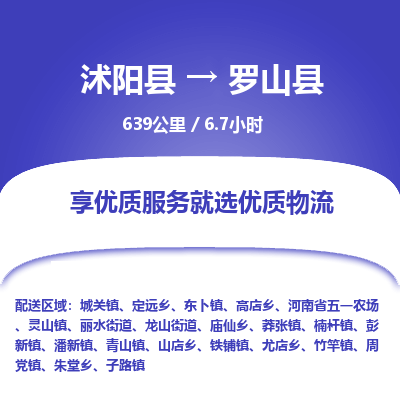 沭阳县到罗山县物流专线-沭阳县至罗山县物流公司