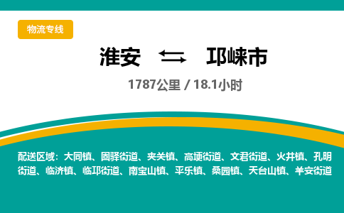 淮安到邛崃市物流专线-淮安至邛崃市物流公司