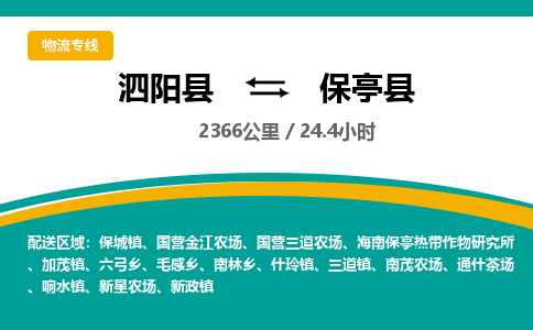 泗阳县到保亭县物流专线-泗阳县至保亭县物流公司