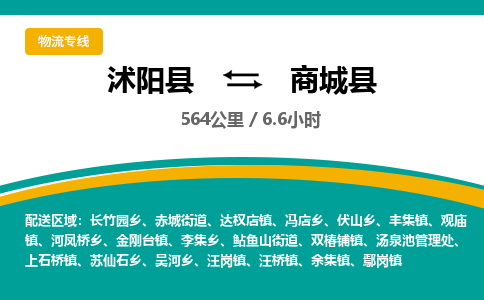 沭阳县到商城县物流专线-沭阳县至商城县物流公司