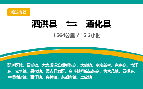 泗洪县到通化县物流专线-泗洪县至通化县物流公司