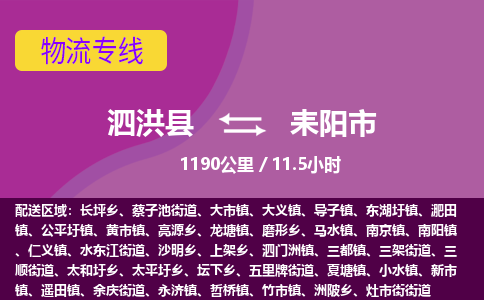 泗洪县到耒阳市物流专线-泗洪县至耒阳市物流公司