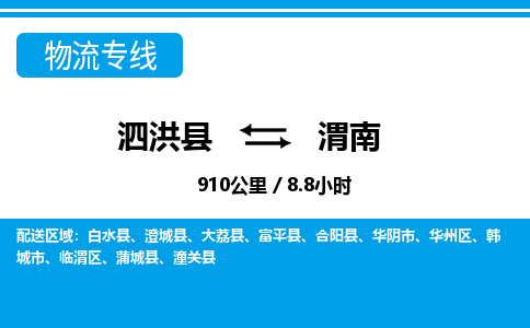 泗洪县到渭南物流专线-泗洪县至渭南物流公司