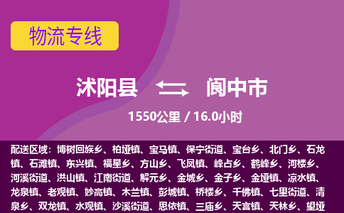 沭阳县到阆中市物流专线-沭阳县至阆中市物流公司