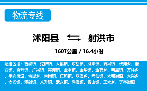 沭阳县到射洪市物流专线-沭阳县至射洪市物流公司