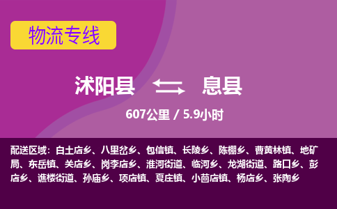 沭阳县到息县物流专线-沭阳县至息县物流公司