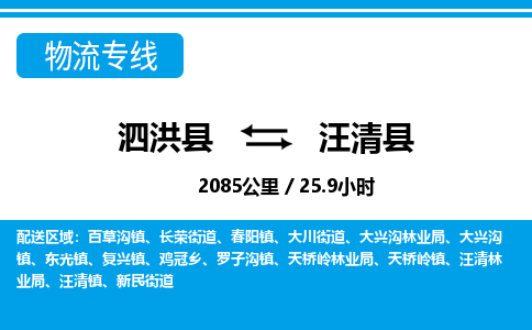 泗洪县到汪清县物流专线-泗洪县至汪清县物流公司