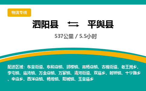 泗阳县到平舆县物流专线-泗阳县至平舆县物流公司