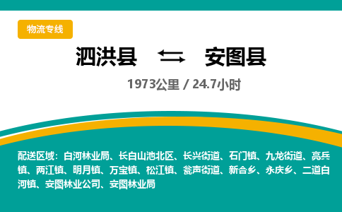 泗洪县到安图县物流专线-泗洪县至安图县物流公司