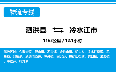 泗洪县到冷水江市物流专线-泗洪县至冷水江市物流公司