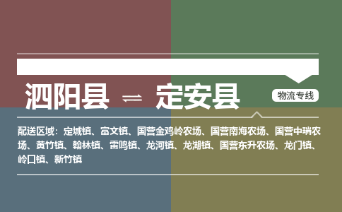 泗阳县到定安县物流专线-泗阳县至定安县物流公司