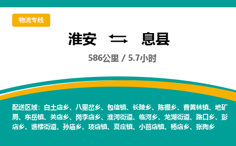 淮安到息县物流专线-淮安至息县物流公司