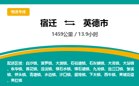 宿迁到英德市物流专线-宿迁至英德市物流公司