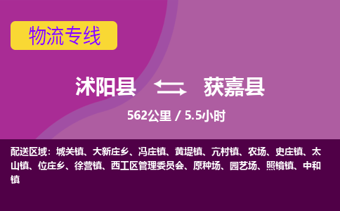 沭阳县到获嘉县物流专线-沭阳县至获嘉县物流公司