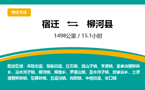 宿迁到柳河县物流专线-宿迁至柳河县物流公司