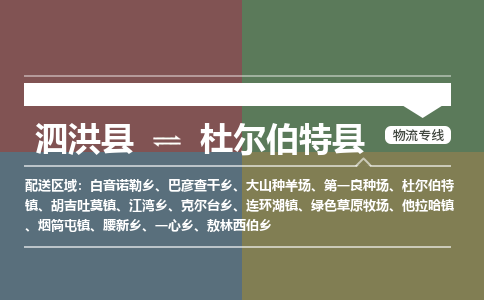 泗洪县到杜尔伯特县物流专线-泗洪县至杜尔伯特县物流公司