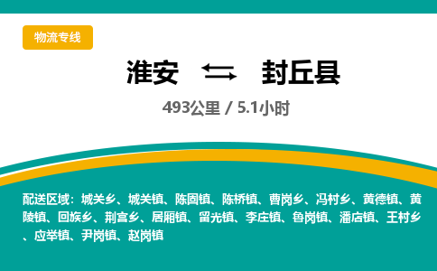 淮安到封丘县物流专线-淮安至封丘县物流公司