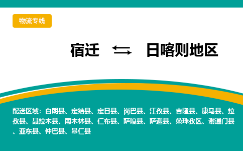 宿迁到日喀则地区物流专线-宿迁至日喀则地区物流公司