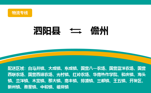 泗阳县到儋州开发区物流专线-泗阳县至儋州开发区物流公司