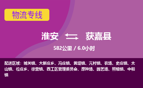 淮安到获嘉县物流专线-淮安至获嘉县物流公司